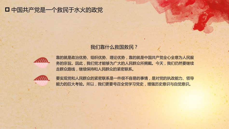 党课讲稿+PPT系列第42期：党的奋斗历程与经验启示（100周年，“七一”讲话）_第6页