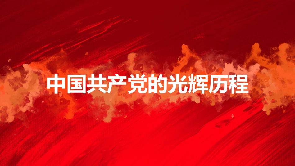 党课讲稿+PPT系列第42期：党的奋斗历程与经验启示（100周年，“七一”讲话）_第7页