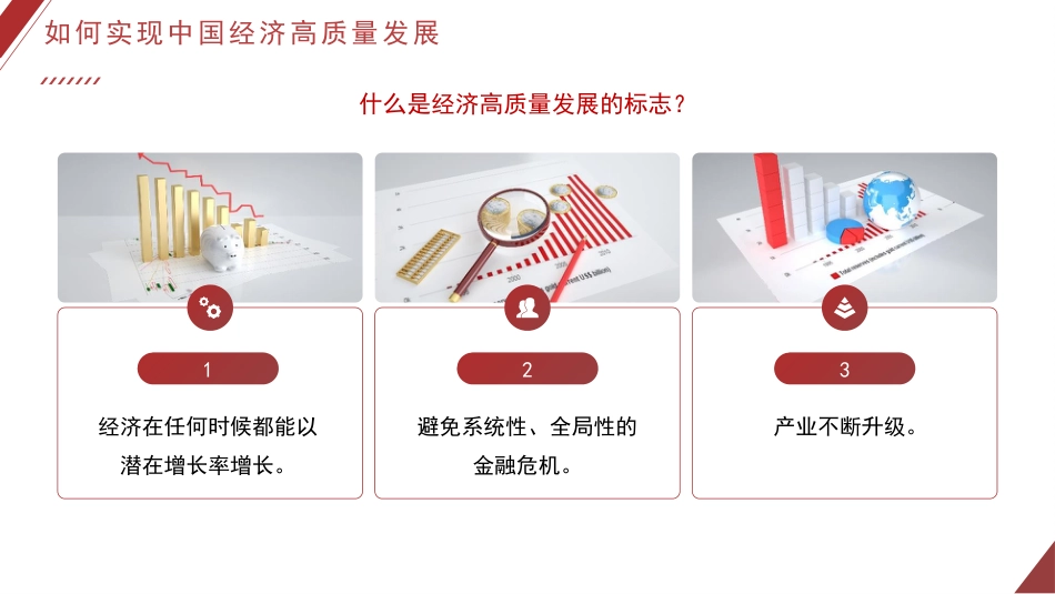 党课讲稿+PPT系列第43期：如何实现中国经济高质量发展_第2页