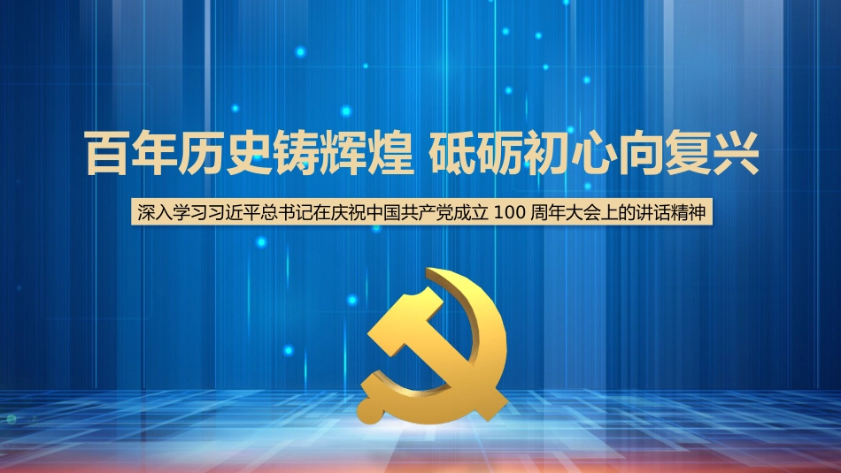 党课讲稿+PPT系列第44期：百年历史铸辉煌 砥砺初心向复兴（100周年，“七一”讲话）_第1页