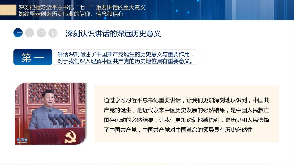 党课讲稿+PPT系列第44期：百年历史铸辉煌 砥砺初心向复兴（100周年，“七一”讲话）_第8页