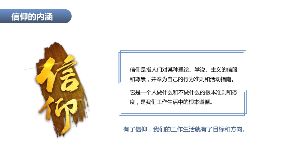 党课讲稿+PPT系列第45期：信仰的力量_第4页