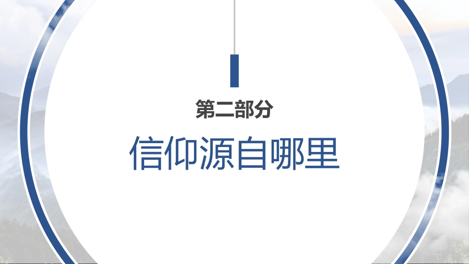 党课讲稿+PPT系列第45期：信仰的力量_第8页