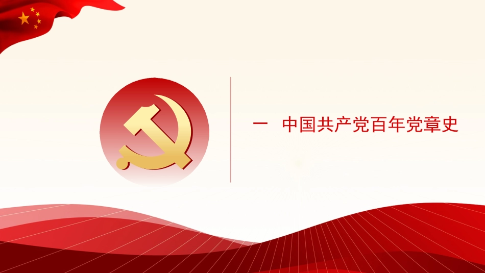 党课讲稿+PPT系列第46期：认真学习党章 严格遵守党章_第5页