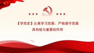 党课讲稿+PPT系列第46期：认真学习党章 严格遵守党章
