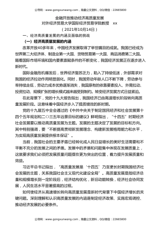 党课讲稿+PPT系列第49期：金融开放推动经济高质量发展