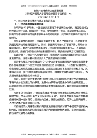 党课讲稿+PPT系列第49期：金融开放推动经济高质量发展