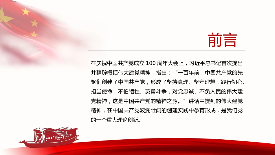 党课讲稿+PPT系列第50期：伟大建党精神的基本内涵、历史意义与当代价值_第2页
