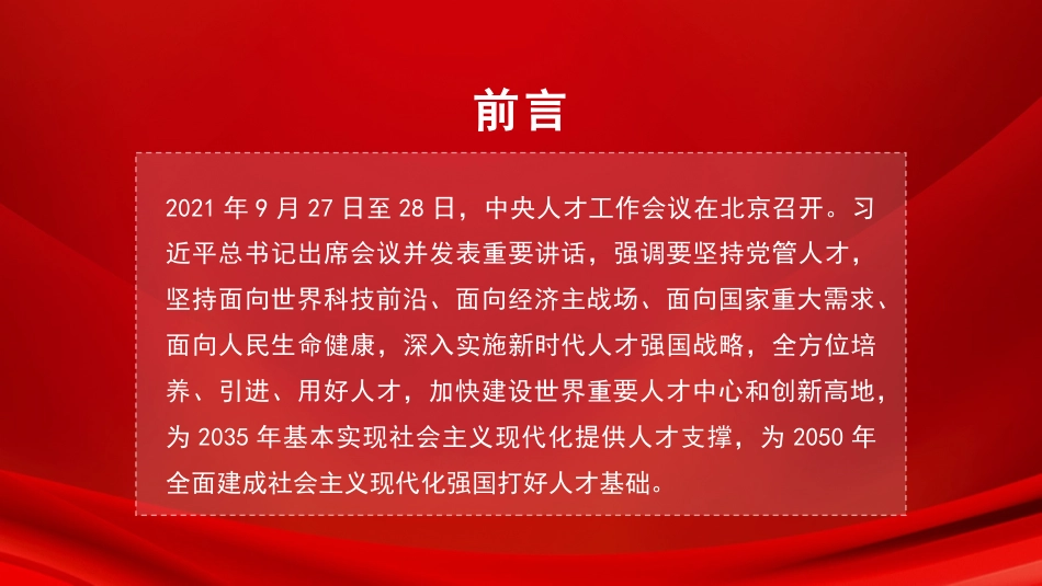 党课讲稿+PPT系列第51期：认真学习领会习近平总书记在中央人才工作会议上重要讲话精神_第2页
