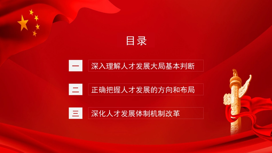 党课讲稿+PPT系列第51期：认真学习领会习近平总书记在中央人才工作会议上重要讲话精神_第3页