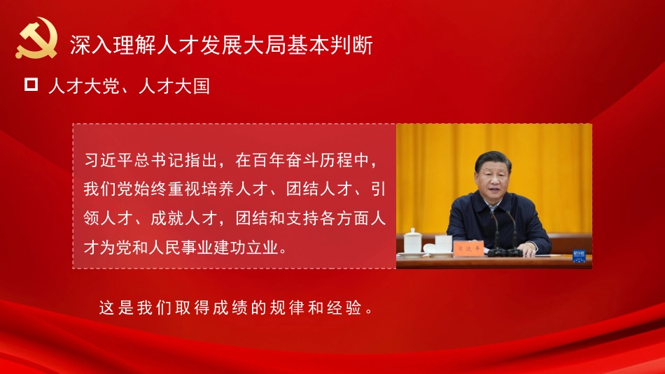 党课讲稿+PPT系列第51期：认真学习领会习近平总书记在中央人才工作会议上重要讲话精神_第5页