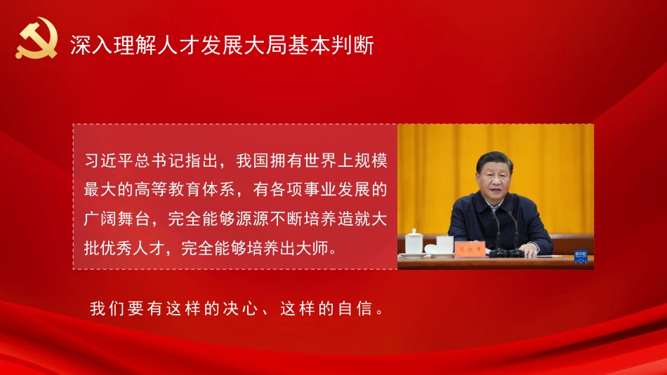 党课讲稿+PPT系列第51期：认真学习领会习近平总书记在中央人才工作会议上重要讲话精神_第7页