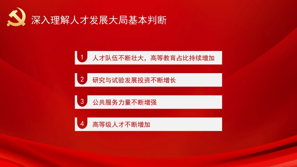 党课讲稿+PPT系列第51期：认真学习领会习近平总书记在中央人才工作会议上重要讲话精神_第8页