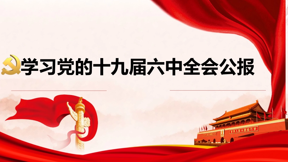 党课讲稿+PPT系列第52期：学习党的十九届六中全会公报_第1页