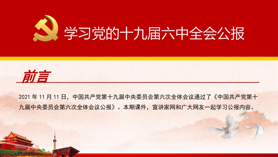 党课讲稿+PPT系列第52期：学习党的十九届六中全会公报_第2页