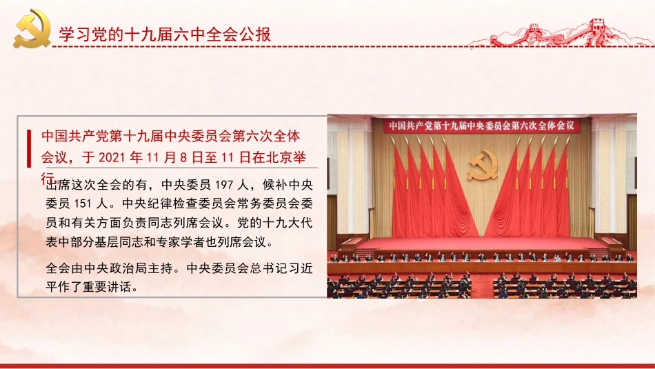 党课讲稿+PPT系列第52期：学习党的十九届六中全会公报_第3页