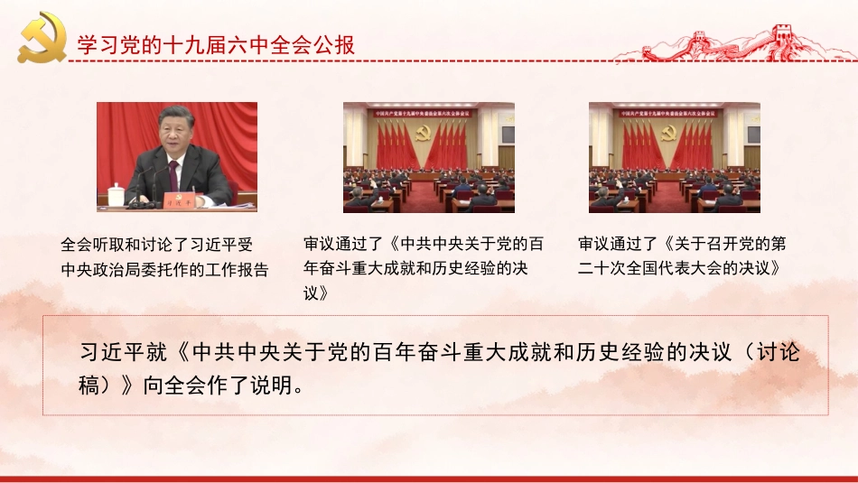 党课讲稿+PPT系列第52期：学习党的十九届六中全会公报_第4页