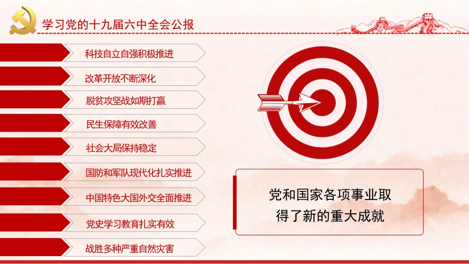 党课讲稿+PPT系列第52期：学习党的十九届六中全会公报_第7页