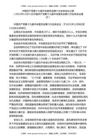 党课讲稿+PPT系列第52期：学习党的十九届六中全会公报