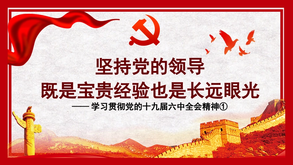 党课讲稿+PPT系列第53期：坚持党的领导既是宝贵经验也是长远眼光（学习贯彻六中全会精神）_第1页