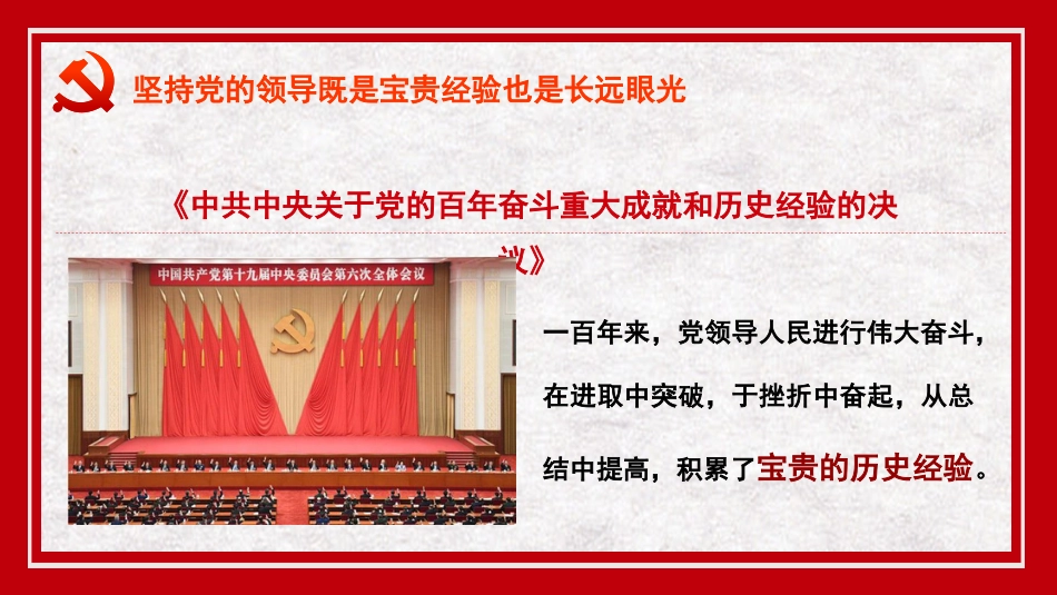 党课讲稿+PPT系列第53期：坚持党的领导既是宝贵经验也是长远眼光（学习贯彻六中全会精神）_第2页