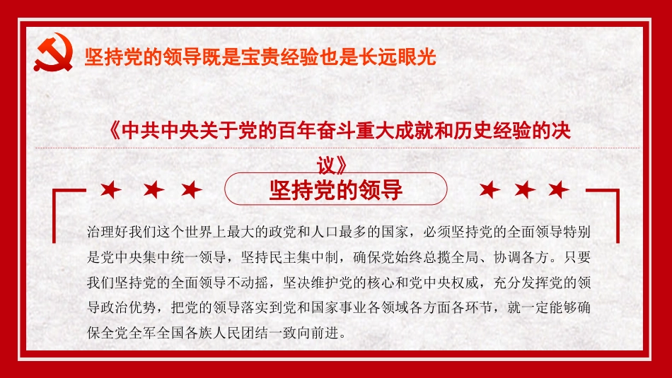 党课讲稿+PPT系列第53期：坚持党的领导既是宝贵经验也是长远眼光（学习贯彻六中全会精神）_第4页