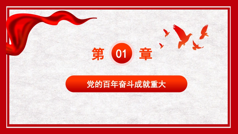 党课讲稿+PPT系列第53期：坚持党的领导既是宝贵经验也是长远眼光（学习贯彻六中全会精神）_第6页
