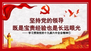 党课讲稿+PPT系列第53期：坚持党的领导既是宝贵经验也是长远眼光（学习贯彻六中全会精神）