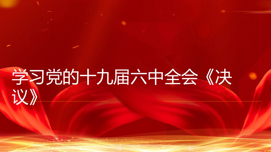党课讲稿+PPT系列第54期：学习解读党的十九届六中全会公报（配套193张PPT）_第1页
