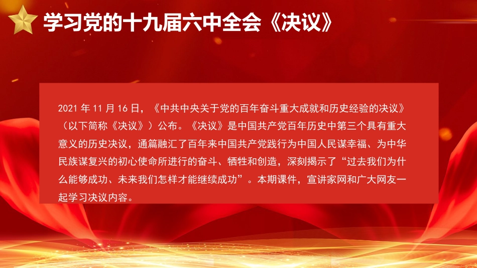 党课讲稿+PPT系列第54期：学习解读党的十九届六中全会公报（配套193张PPT）_第2页