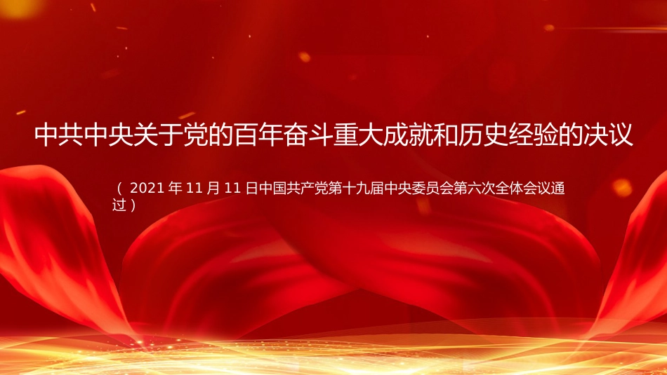 党课讲稿+PPT系列第54期：学习解读党的十九届六中全会公报（配套193张PPT）_第3页