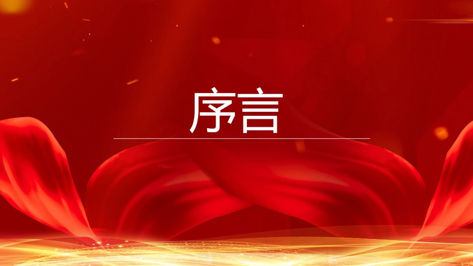 党课讲稿+PPT系列第54期：学习解读党的十九届六中全会公报（配套193张PPT）_第5页