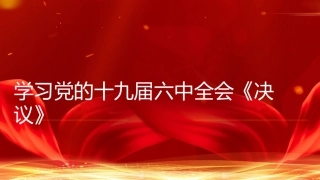 党课讲稿+PPT系列第54期：学习解读党的十九届六中全会公报（配套193张PPT）