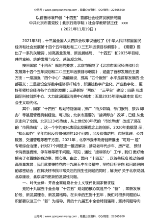 党课讲稿+PPT系列第55期：解读北京市“十四五”规划：以首善标准 开创“十四五”首都社会经济发展新局面