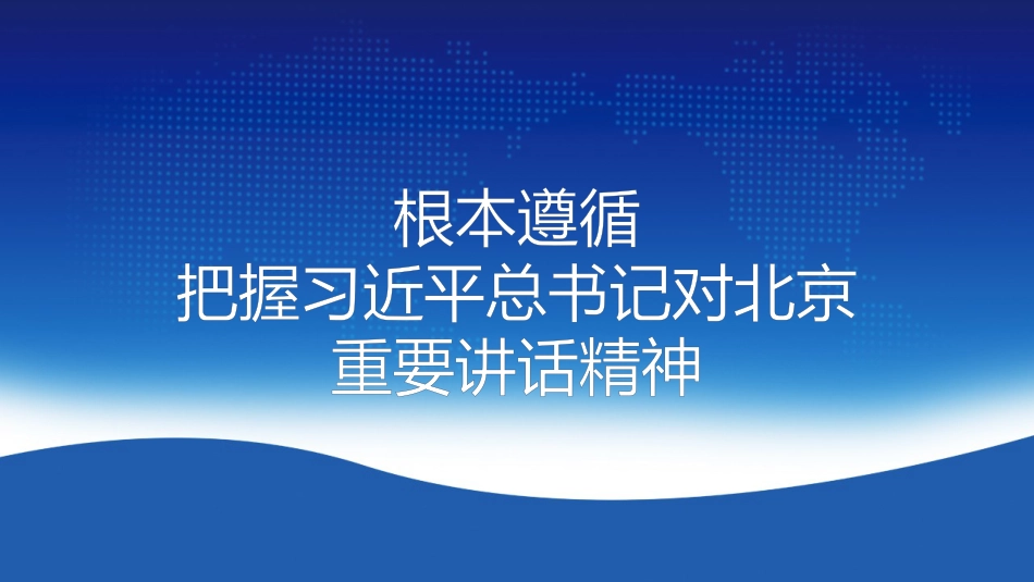 党课讲稿+PPT系列第55期：解读北京市“十四五”规划：以首善标准 开创“十四五”首都社会经济发展新局面_第8页