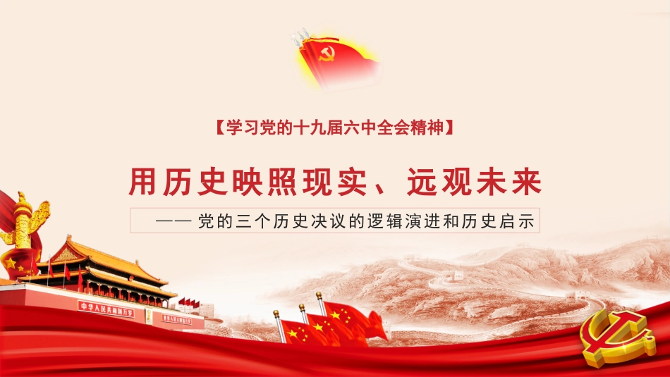 党课讲稿+PPT系列第56期：党的三个历史决议的逻辑演进和历史启示（学习贯彻六中全会精神）_第1页