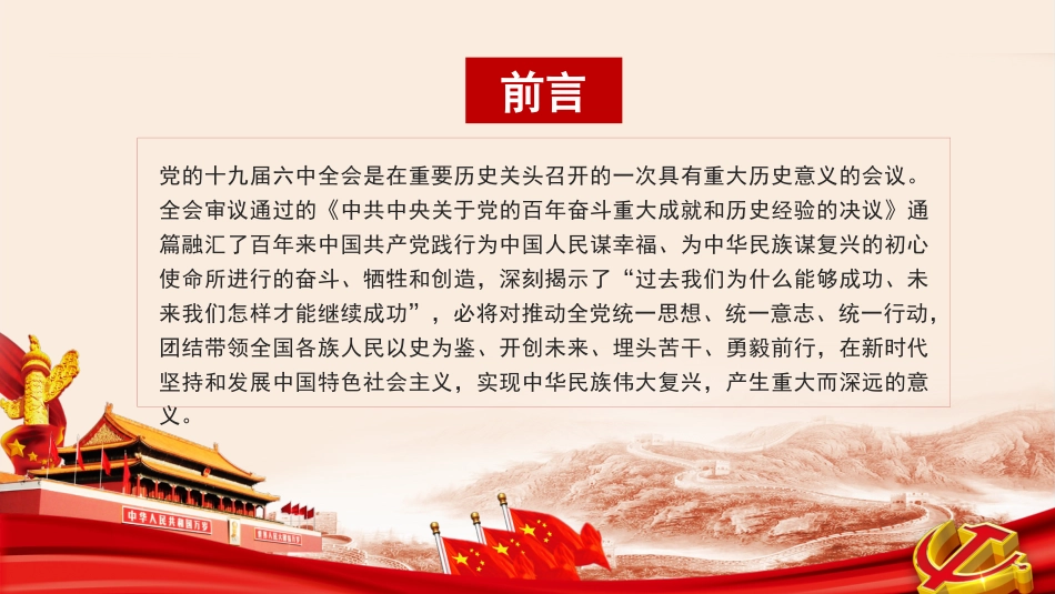 党课讲稿+PPT系列第56期：党的三个历史决议的逻辑演进和历史启示（学习贯彻六中全会精神）_第2页