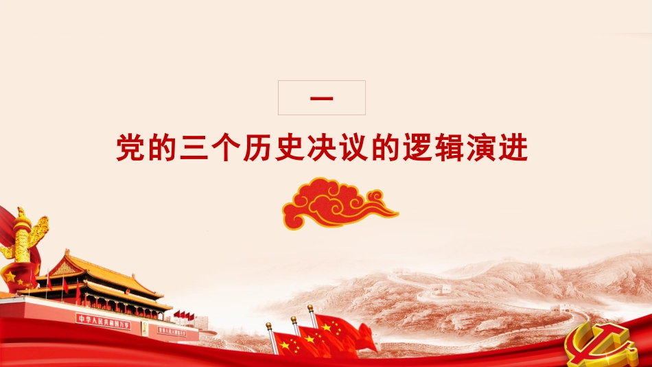 党课讲稿+PPT系列第56期：党的三个历史决议的逻辑演进和历史启示（学习贯彻六中全会精神）_第4页