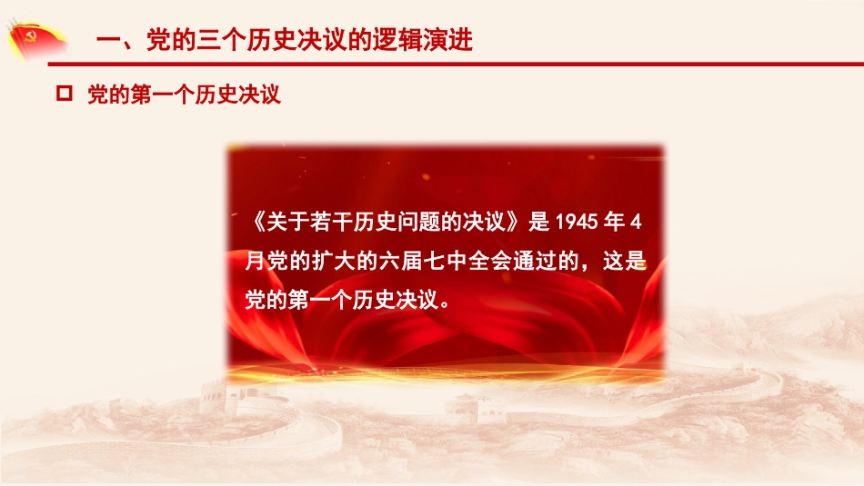 党课讲稿+PPT系列第56期：党的三个历史决议的逻辑演进和历史启示（学习贯彻六中全会精神）_第5页