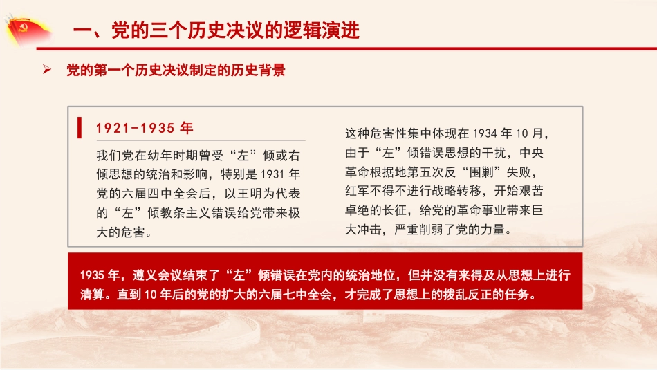 党课讲稿+PPT系列第56期：党的三个历史决议的逻辑演进和历史启示（学习贯彻六中全会精神）_第6页