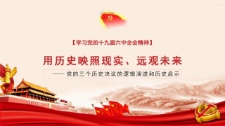 党课讲稿+PPT系列第56期：党的三个历史决议的逻辑演进和历史启示（学习贯彻六中全会精神）