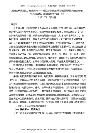 党课讲稿+PPT系列第56期：党的三个历史决议的逻辑演进和历史启示（学习贯彻六中全会精神）