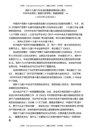 党课讲稿+PPT系列第57期：党的十九届六中全会的重要成果和核心要义