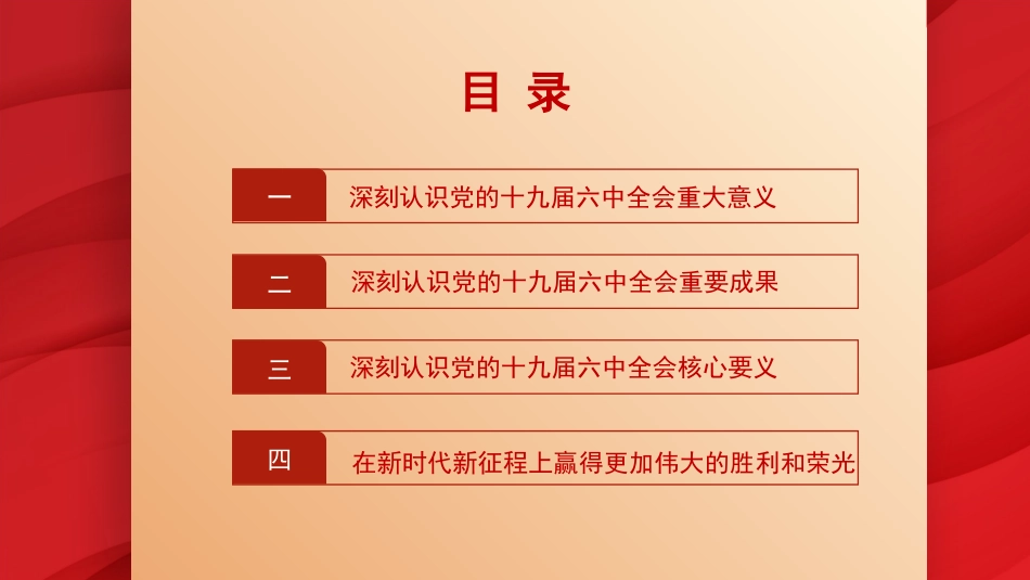 党课讲稿+PPT系列第57期：党的十九届六中全会的重要成果和核心要义_第2页