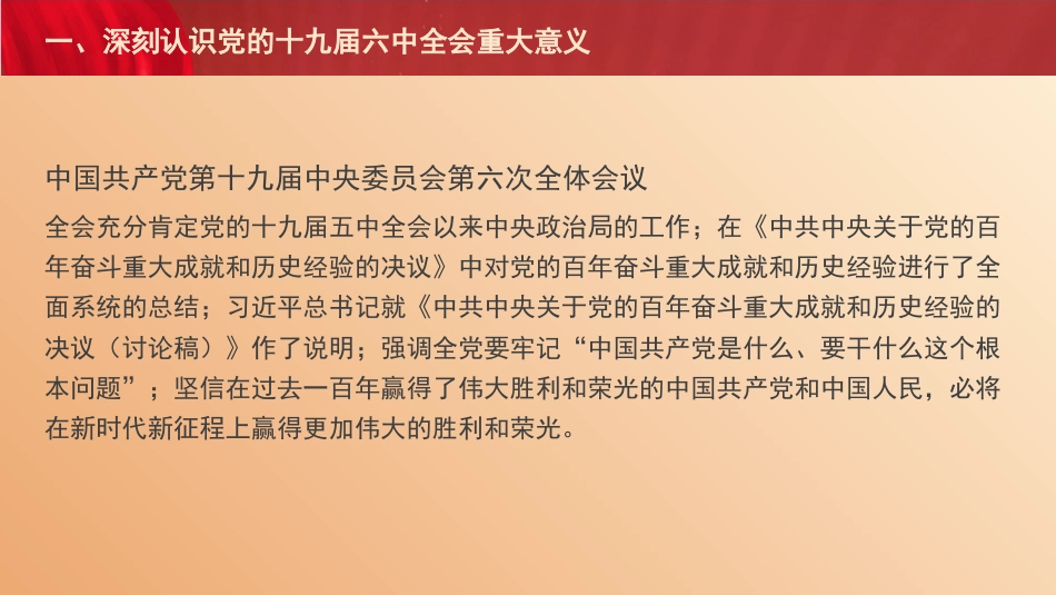 党课讲稿+PPT系列第57期：党的十九届六中全会的重要成果和核心要义_第6页