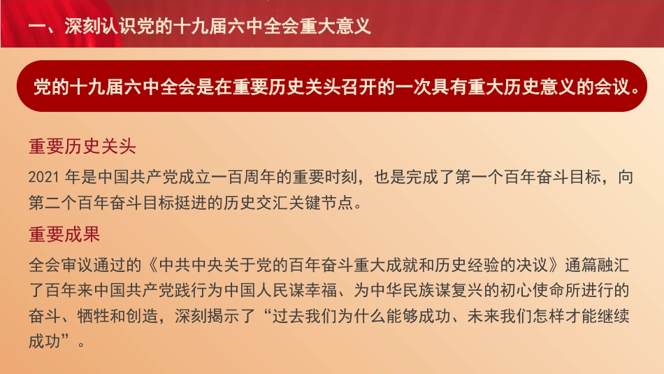 党课讲稿+PPT系列第57期：党的十九届六中全会的重要成果和核心要义_第7页