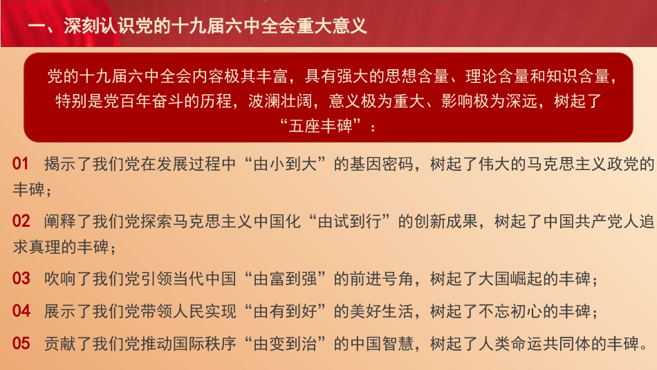 党课讲稿+PPT系列第57期：党的十九届六中全会的重要成果和核心要义_第8页