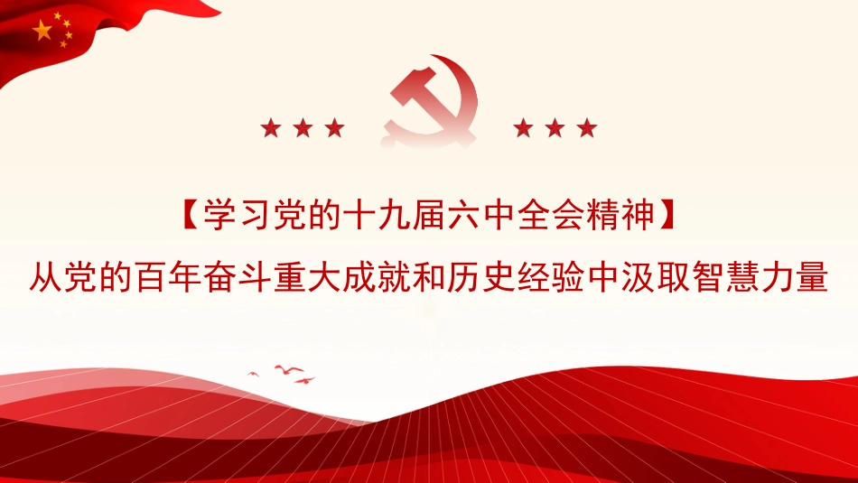 党课讲稿+PPT系列第58期：从党的百年奋斗重大成就和历史经验中汲取智慧力量（学习贯彻六中全会精神）_第1页
