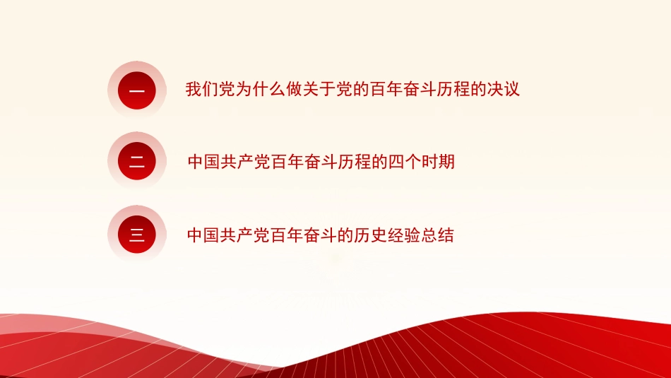 党课讲稿+PPT系列第58期：从党的百年奋斗重大成就和历史经验中汲取智慧力量（学习贯彻六中全会精神）_第2页