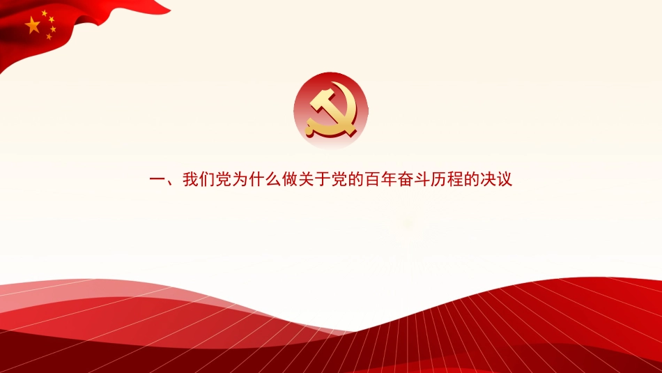 党课讲稿+PPT系列第58期：从党的百年奋斗重大成就和历史经验中汲取智慧力量（学习贯彻六中全会精神）_第3页